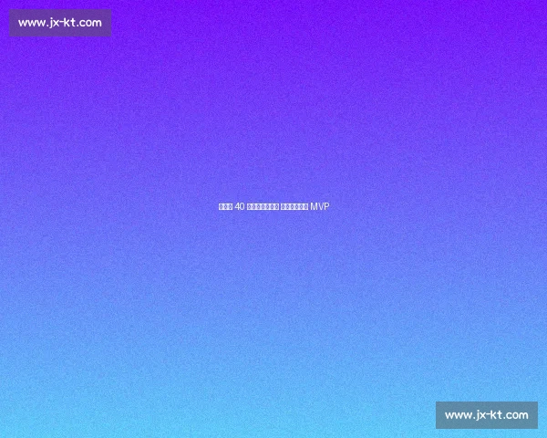 杨文学 40 分统治全明星赛 闪耀秦川再夺 MVP