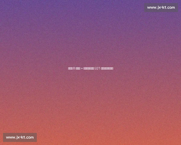 勒佩南 8 分救主 + 特尔点射，法国 U21 读秒绝杀格鲁吉亚