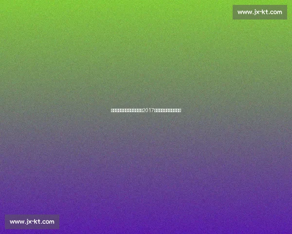 回顾中国女排对阵意大利女排2017经典对决与战术博弈解析